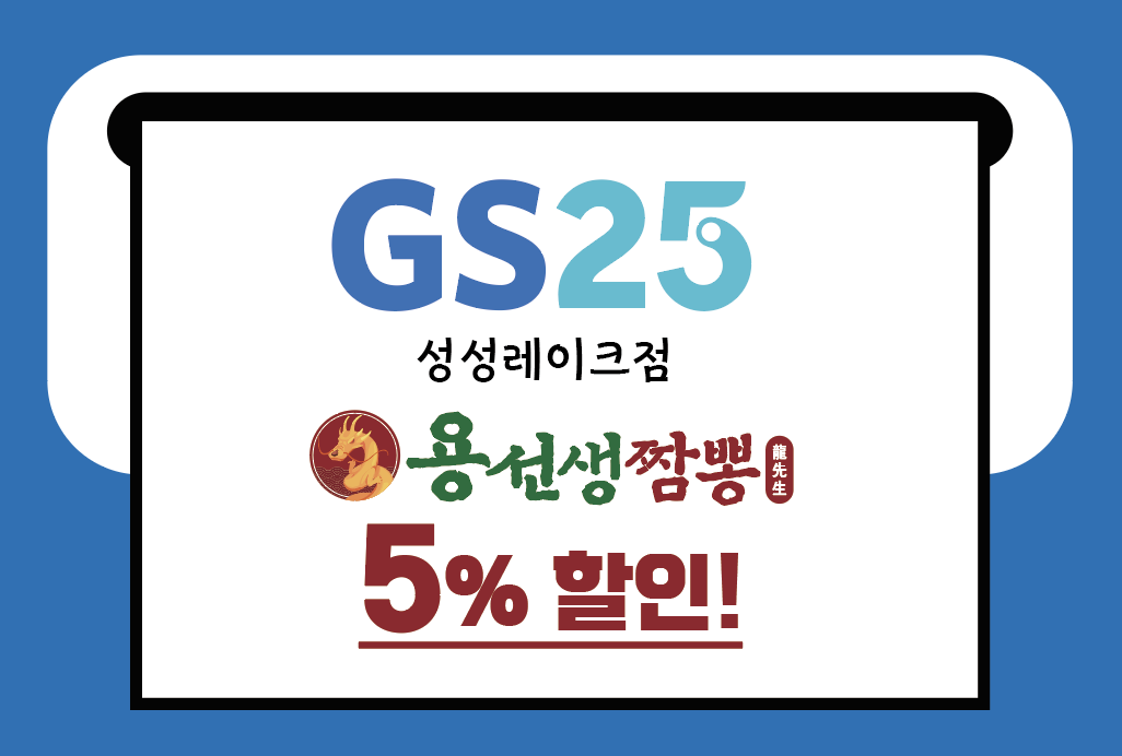 용선생짬뽕성성호수점+GS25성성레이크점 영수증 이벤트